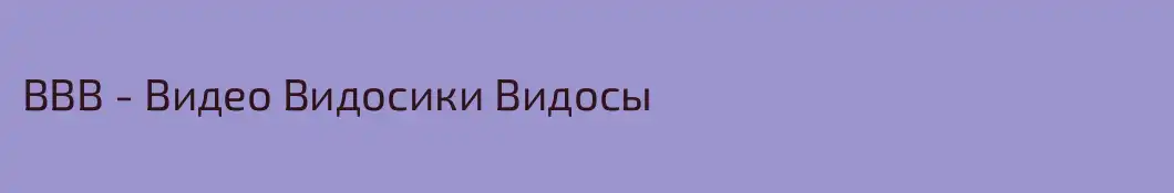 ВВВ - Видео Видосики Видосы